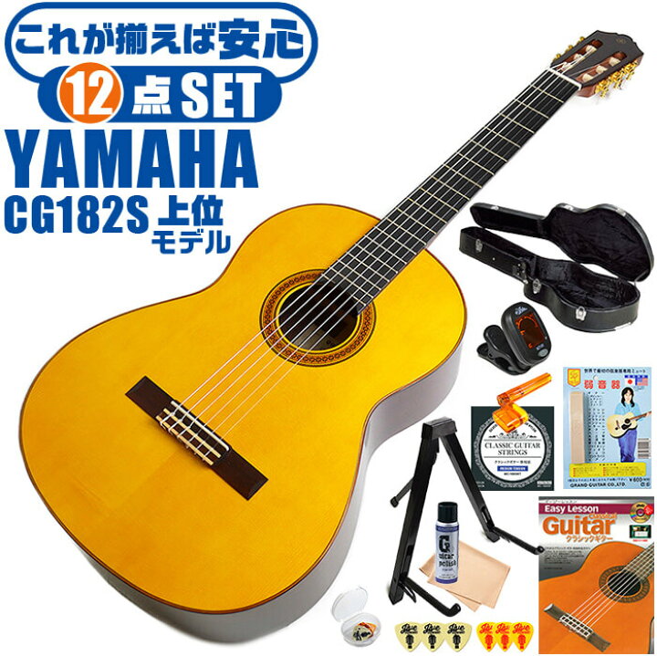 楽天市場】クラシックギター 初心者セット YAMAHA CG182S ヤマハ 