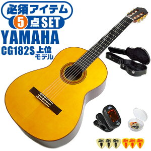 クラシックギター 初心者セット YAMAHA CG182S ヤマハ ハードケース付 5点 入門セット スプルース材単板 ローズウッド材