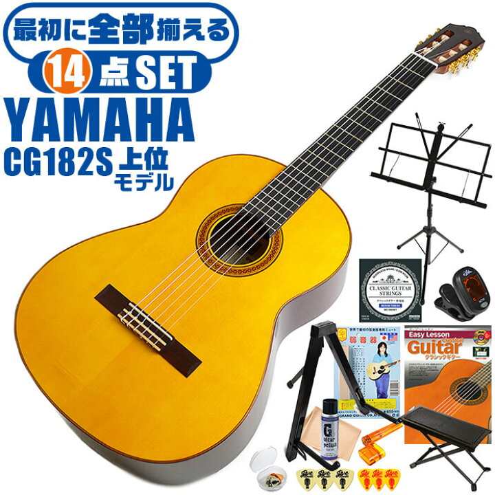 楽天市場】クラシックギター 初心者セット YAMAHA CG182S ヤマハ 14点 