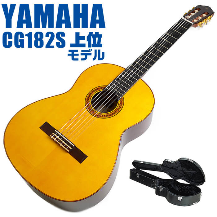 楽天市場】ヤマハ クラシックギター YAMAHA CG182S ハードケース付属