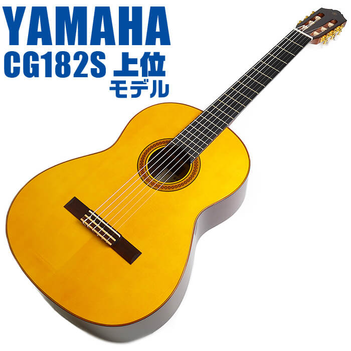 楽天市場】ヤマハ クラシックギター YAMAHA CG182S スプルース材単板