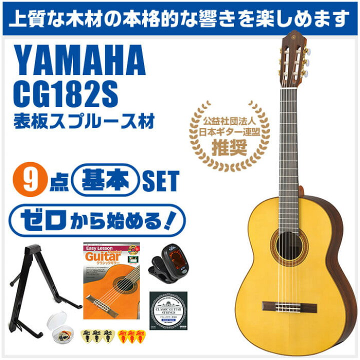 楽天市場】クラシックギター 初心者セット YAMAHA CG182S ヤマハ 