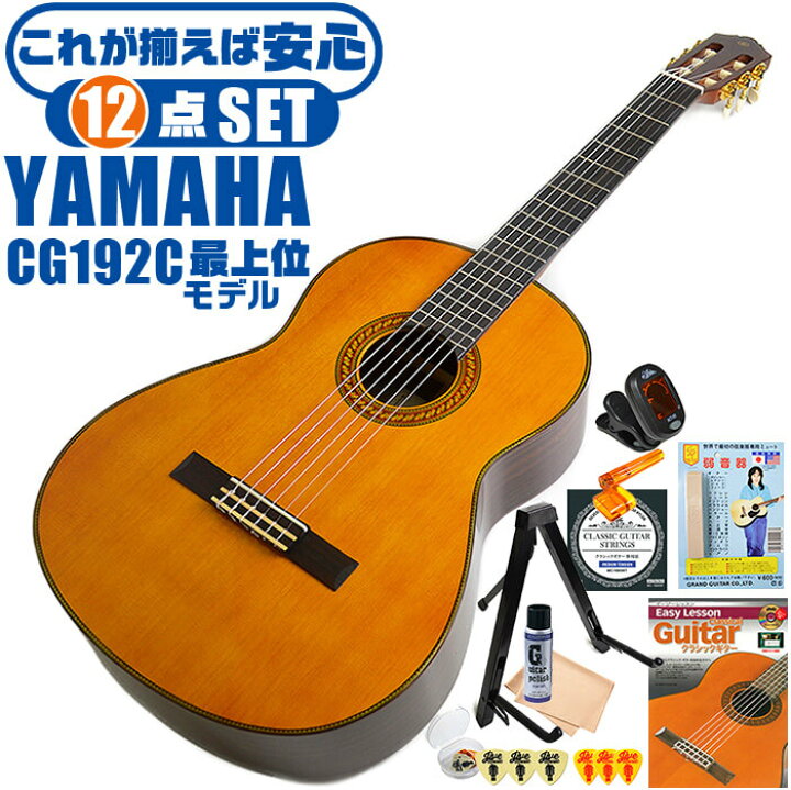 楽天市場】クラシックギター 初心者セット YAMAHA CG192C ヤマハ 12点 