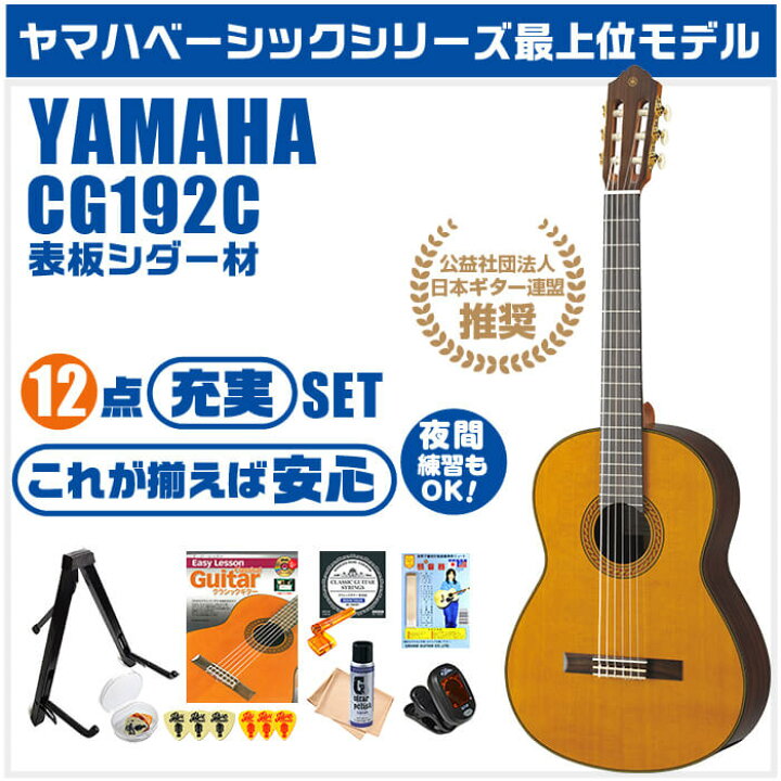 楽天市場】クラシックギター 初心者セット YAMAHA CG192C ヤマハ 12点 