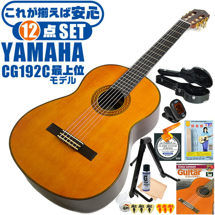 楽天市場】クラシックギター 初心者セット YAMAHA CG192C ヤマハ 