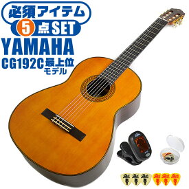 クラシックギター 初心者セット YAMAHA CG192C ヤマハ 5点 入門セット シダー材単板 ローズウッド材