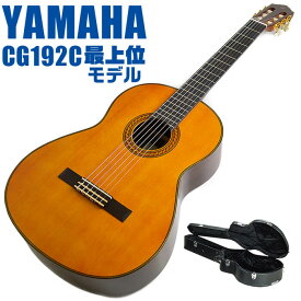ヤマハ クラシックギター YAMAHA CG192C ハードケース付属 シダー材単板 ローズウッド材