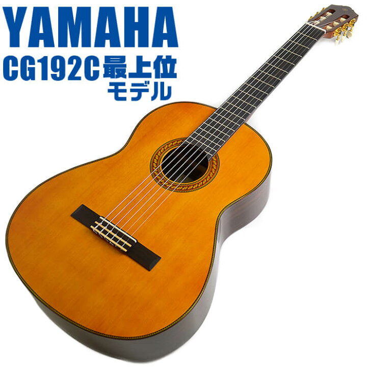 楽天市場】ヤマハ クラシックギター YAMAHA CG192C シダー材単板  
