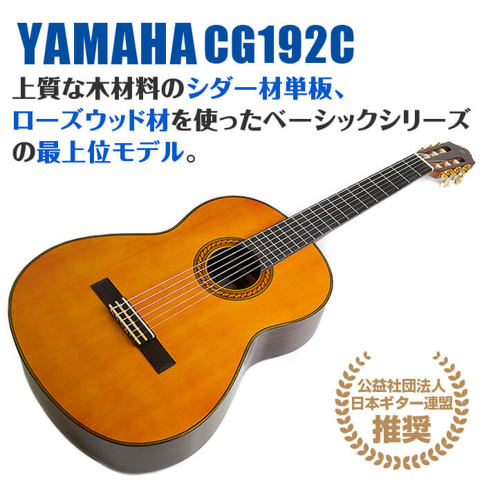 楽天市場】ヤマハ クラシックギター YAMAHA CG192C シダー材単板