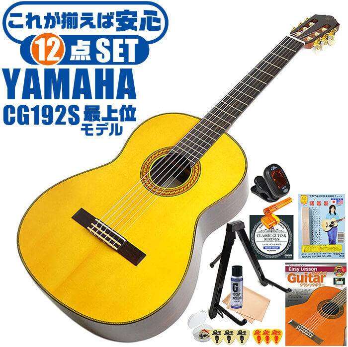 クラシックギター 初心者セット YAMAHA CG192S ヤマハ 12点 入門セット スプルース材単板 ローズウッド材