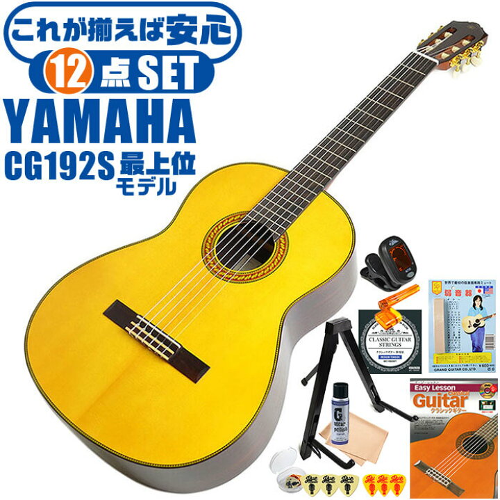 楽天市場】クラシックギター 初心者セット YAMAHA CG192S ヤマハ 12点 