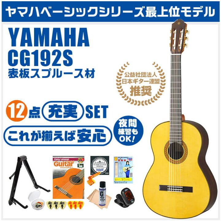 楽天市場】クラシックギター 初心者セット YAMAHA CG192S ヤマハ  