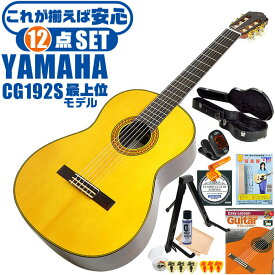 クラシックギター 初心者セット YAMAHA CG192S ヤマハ ハードケース付 12点 入門セット スプルース材単板 ローズウッド材