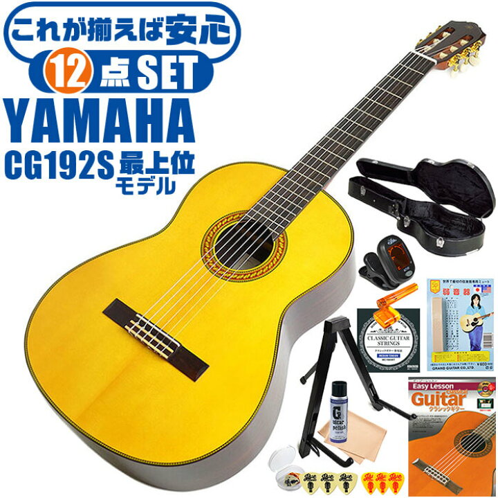 楽天市場】クラシックギター 初心者セット YAMAHA CG192S ヤマハ 