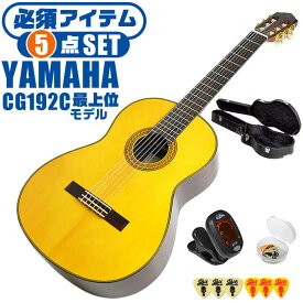 クラシックギター 初心者セット YAMAHA CG192S ヤマハ ハードケース付 5点 入門セット スプルース材単板 ローズウッド材