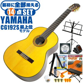 クラシックギター 初心者セット YAMAHA CG192S ヤマハ 14点 入門セット スプルース材単板 ローズウッド材
