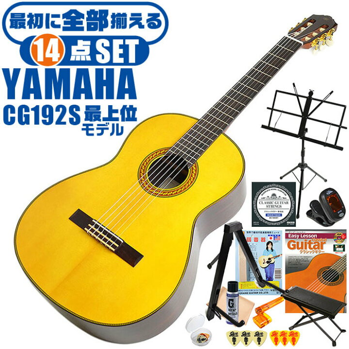 楽天市場】クラシックギター 初心者セット YAMAHA CG192S ヤマハ 14点 