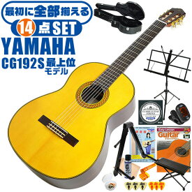 クラシックギター 初心者セット YAMAHA CG192S ヤマハ ハードケース付 14点 入門セット スプルース材単板 ローズウッド材