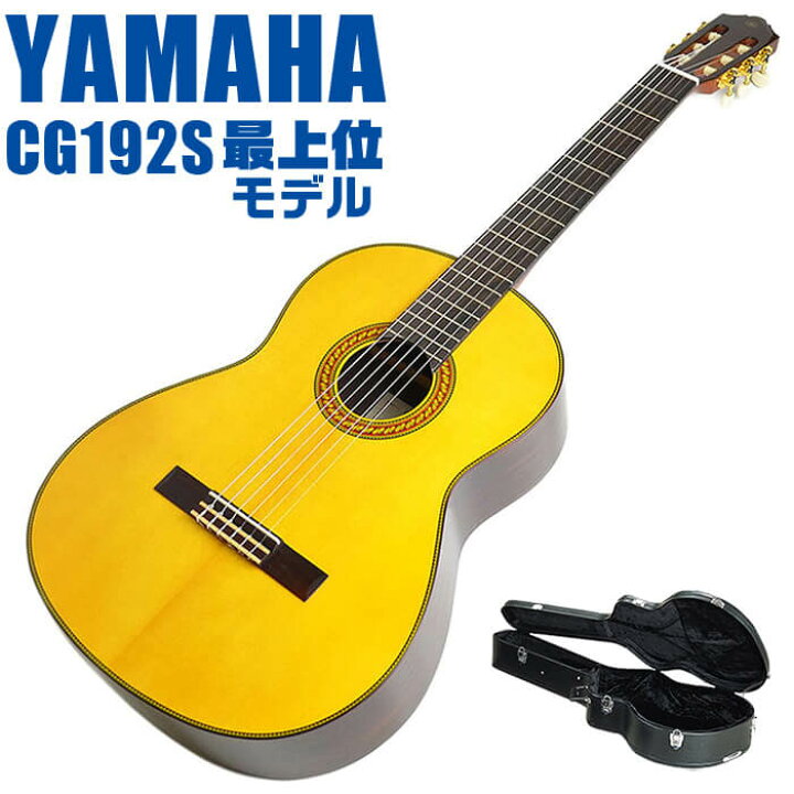 楽天市場】ヤマハ クラシックギター YAMAHA CG192S ハードケース付属 