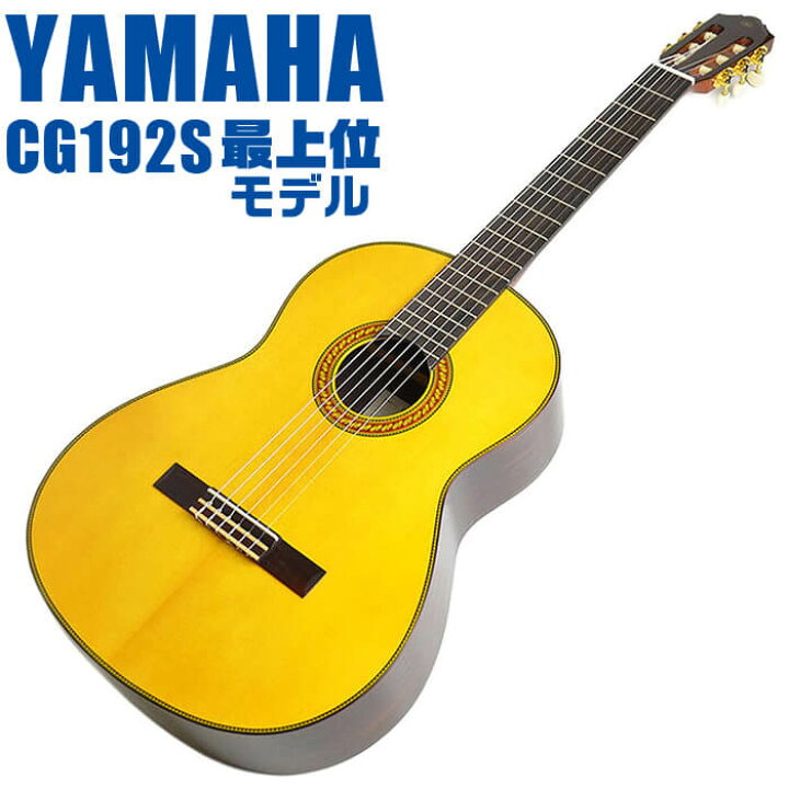 楽天市場】ヤマハ クラシックギター YAMAHA CG192S スプルース材単板 