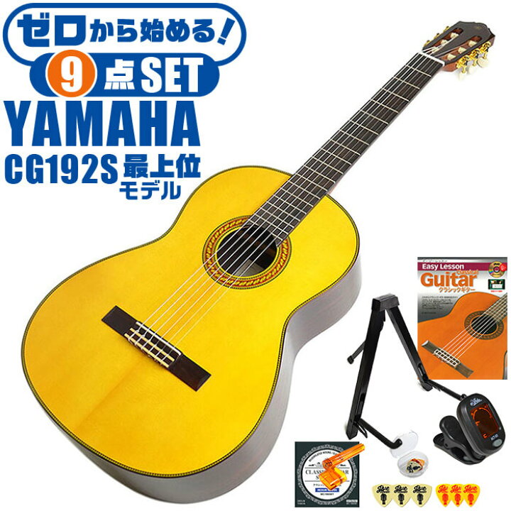 楽天市場】クラシックギター 初心者セット YAMAHA CG192S ヤマハ 9点 