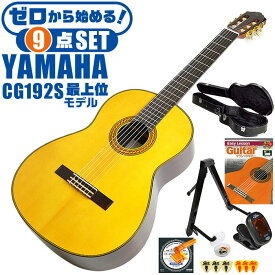 クラシックギター 初心者セット YAMAHA CG192S ヤマハ ハードケース付 9点 入門セット スプルース材単板 ローズウッド材