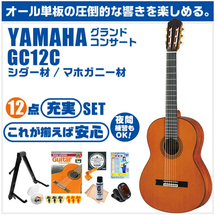 楽天市場】クラシックギター 初心者セット YAMAHA GC12C ヤマハ 