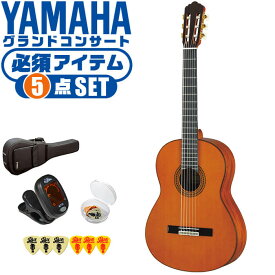クラシックギター 初心者セット YAMAHA GC12C ヤマハ グランドコンサート 5点 入門セット シダー材 マホガニー材 オール単板