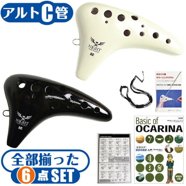 楽天市場 オカリナ 初心者セット 教則本付属 6点 ナイトオカリナ クラシック Ac アルトc管 大塚楽器製作所 Night Ocarina ジャイブミュージック