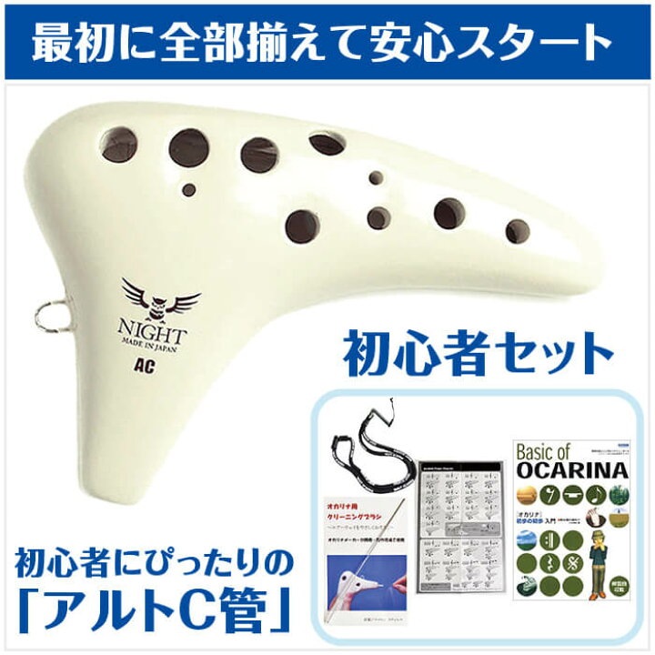楽天市場 オカリナ 初心者セット 教則本付属 6点 ナイトオカリナ クラシック Ac アルトc管 大塚楽器製作所 Night Ocarina ジャイブミュージック