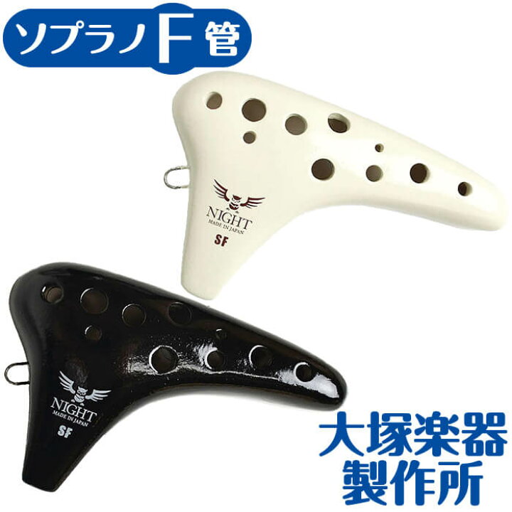 楽天市場】オカリナ ナイトオカリナ クラシック SF ソプラノF管 (大塚 