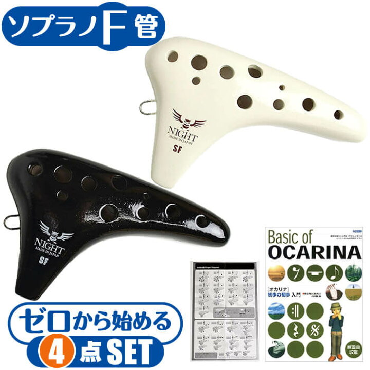 楽天市場】オカリナ 初心者セット (教則本付属 4点) ナイトオカリナ 