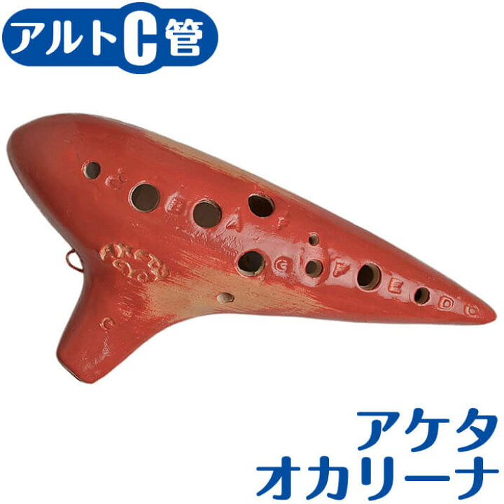 楽天市場 オカリナ アケタ オカリーナ T 5c コルネッタ アルトc管 レッド Aketa Ocarina ジャイブミュージック