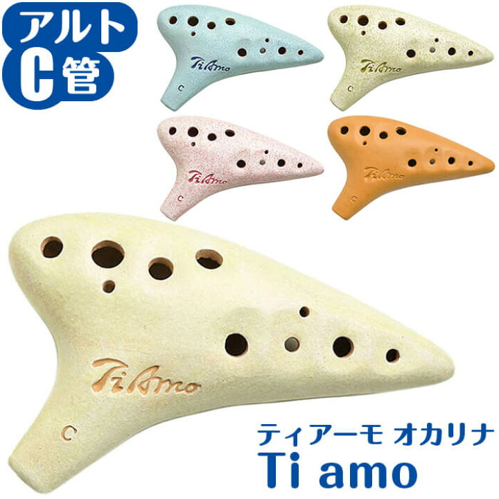楽天市場 オカリナ ティアーモ オカリナ スタンダード アルトc アルトc管 Tiamo Ocarina ジャイブミュージック