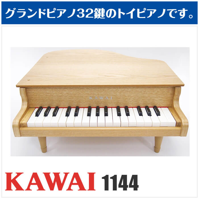 楽天市場】カワイ ミニピアノ KAWAI 1144 グランドピアノ ナチュラル 