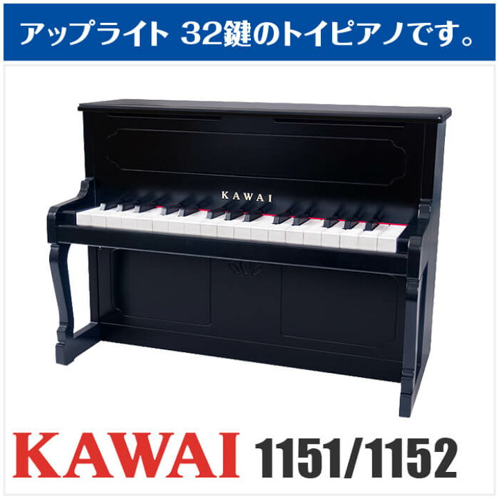 楽天市場】カワイ ミニピアノ KAWAI 1151 1152 アップライトピアノ 