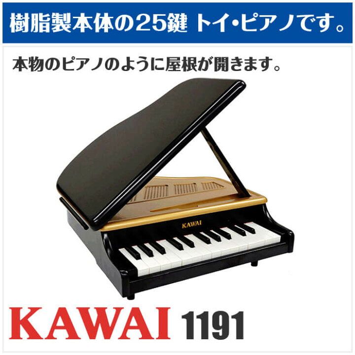 楽天市場】カワイ ミニピアノ KAWAI 1191 ミニグランドピアノ (子供用 