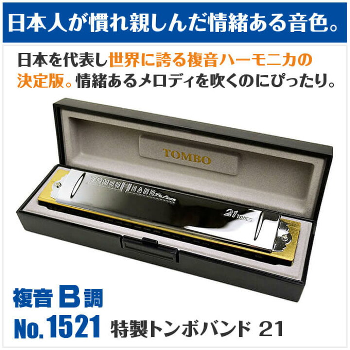 楽天市場】ハーモニカ トンボ No.1521 B 特製トンボバンド 21穴 (Tombo 