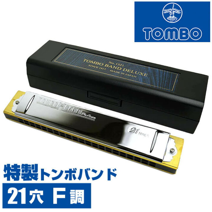 楽天市場】ハーモニカ トンボ No.1521 F 特製トンボバンド 21穴 (Tombo 