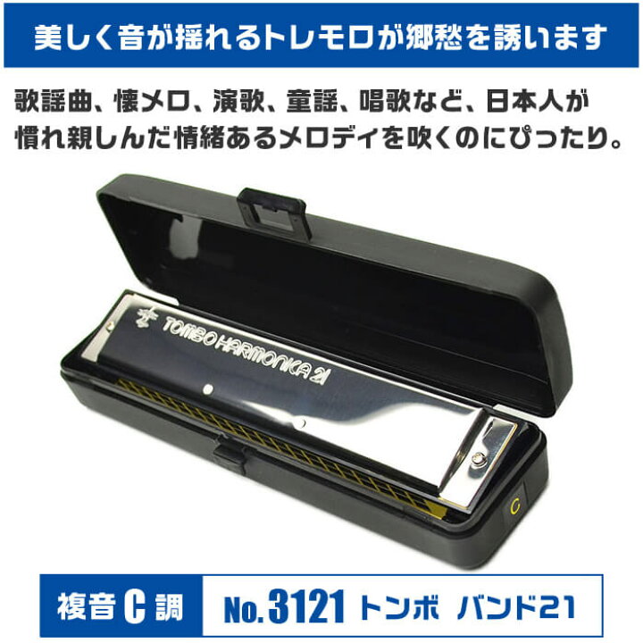 楽天市場】ハーモニカ トンボ No.3121 C トンボバンド 21穴 (TOMBO 