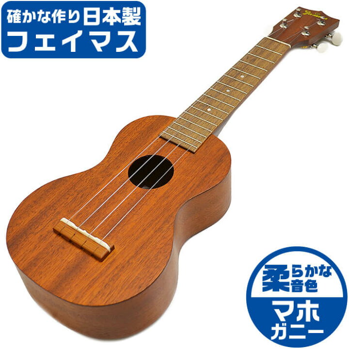 楽天市場】フェイマス ウクレレ FS-1G Famous マホガニー材 ソプラノ 