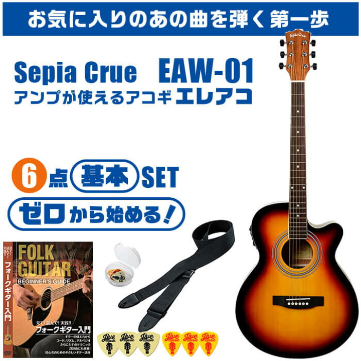 楽天市場】アコースティックギター 初心者セット エレアコ 6点 Sepia 
