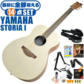 アコースティックギター 初心者セット YAMAHA STORIA 1 オフホワイト (ハードケース付 14点) ヤマハ アコギ ギター 入門セット