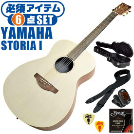 アコースティックギター 初心者セット YAMAHA STORIA 1 オフホワイト (ハードケース付 6点) ヤマハ アコギ ギター 入門セット