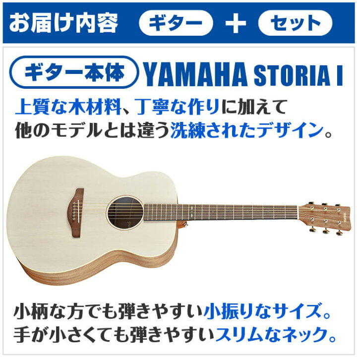 楽天市場】アコースティックギター 初心者セット YAMAHA STORIA 1 オフ 