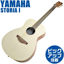 ヤマハ アコースティックギター YAMAHA STORIA 1 オフホワイト