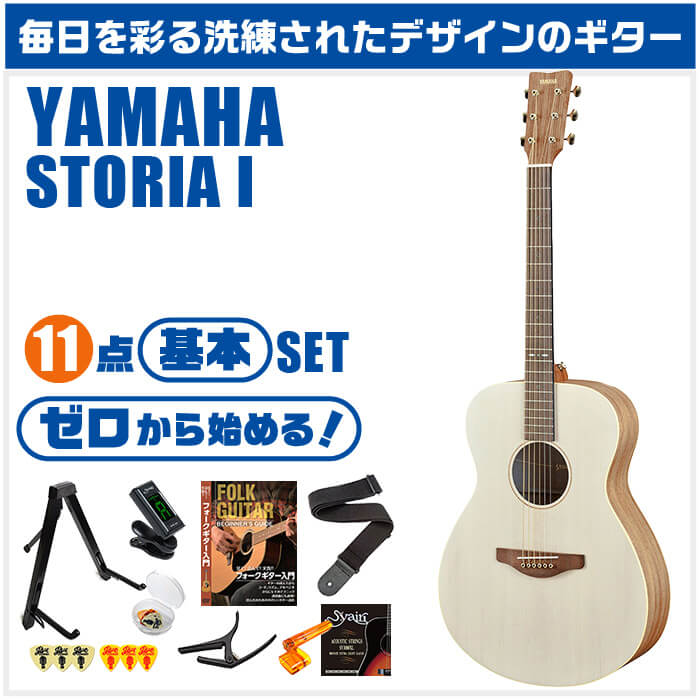 アコースティックギター 初心者セット YAMAHA STORIA 1 オフホワイト 11点 ヤマハ アコギ ギター 入門セット | ジャイブミュージック