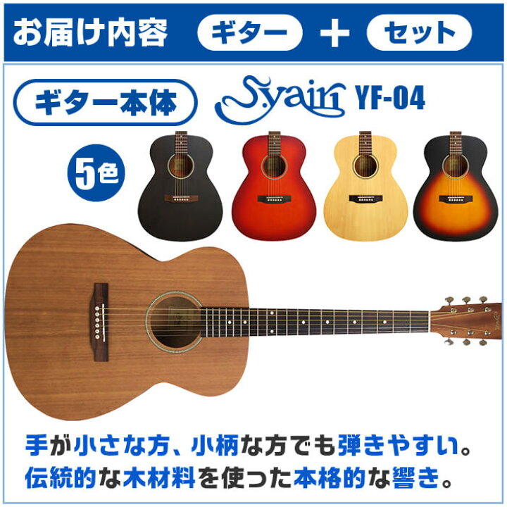 楽天市場】アコースティックギター 初心者セット 14点 S.ヤイリ YF-04 