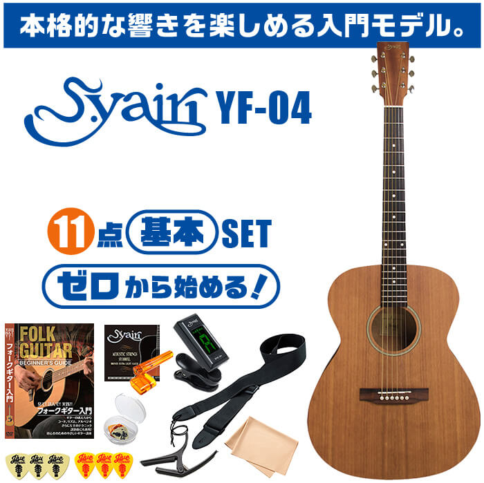 アコースティックギター 初心者セット 11点 S.ヤイリ YF-04 S.Yairi アコギ ギター 入門 セット | ジャイブミュージック