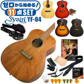 アコースティックギター 初心者セット 11点 ハードケース S.ヤイリ YF-04 S.Yairi アコギ ギター 入門 セット